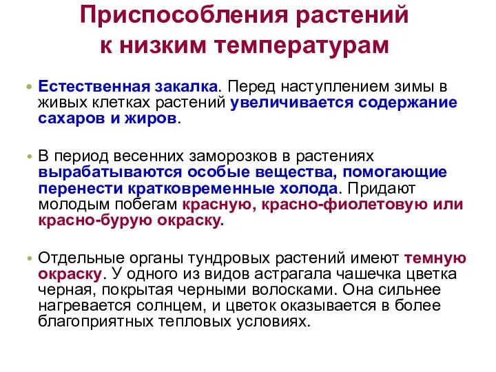 Естественная закалка. Перед наступлением зимы в живых клетках растений увеличивается содержание