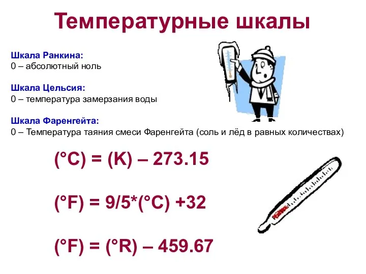 Температурные шкалы Шкала Ранкина: 0 – абсолютный ноль Шкала Цельсия: 0