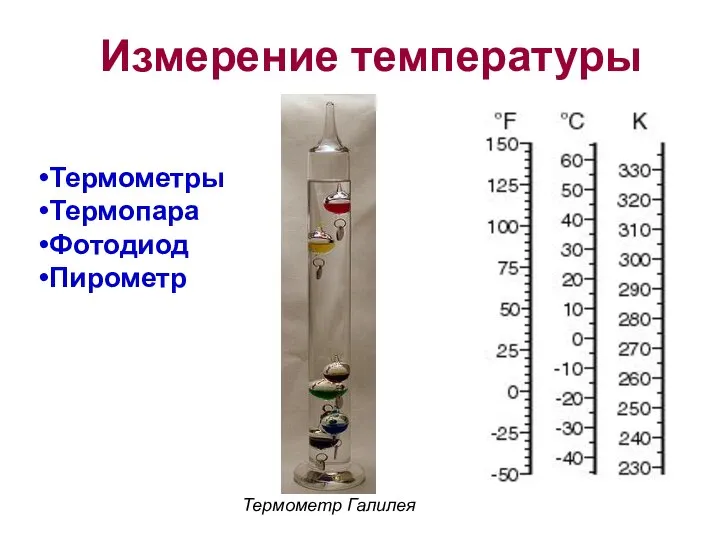 Измерение температуры Термометры Термопара Фотодиод Пирометр Термометр Галилея