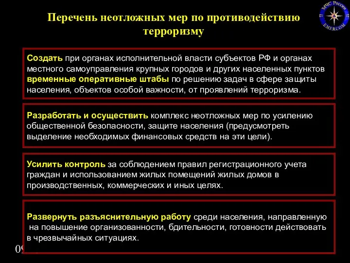 09/09/2023 Перечень неотложных мер по противодействию терроризму Создать при органах исполнительной