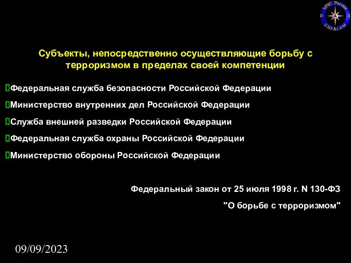 09/09/2023 Субъекты, непосредственно осуществляющие борьбу с терроризмом в пределах своей компетенции