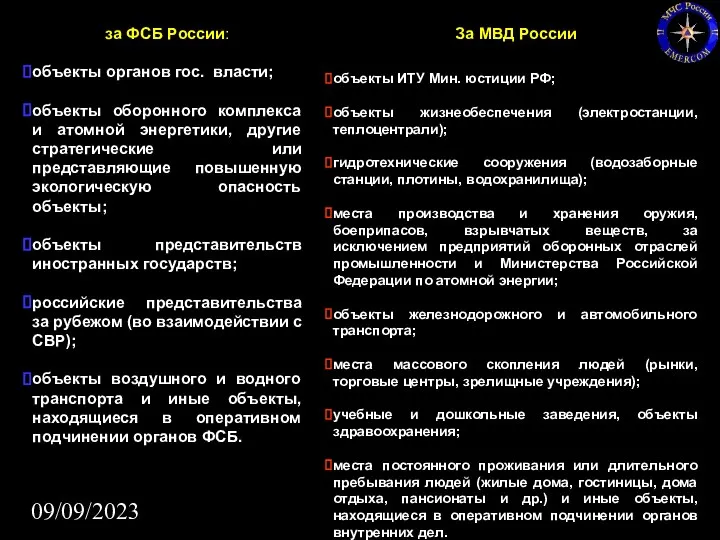 09/09/2023 За МВД России объекты ИТУ Мин. юстиции РФ; объекты жизнеобеспечения