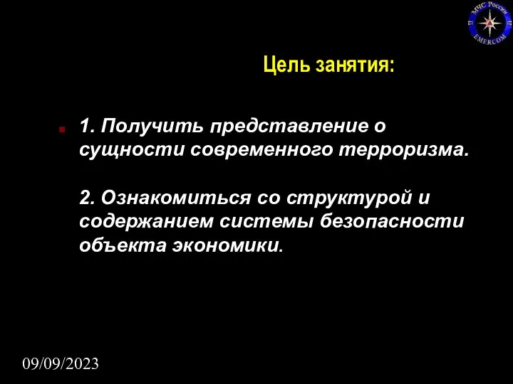 09/09/2023 Цель занятия: 1. Получить представление о сущности современного терроризма. 2.