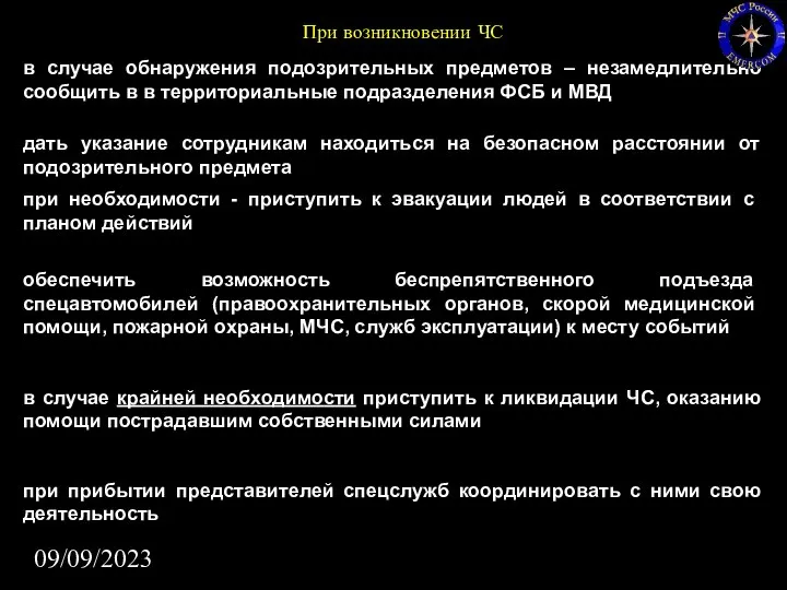 09/09/2023 в случае обнаружения подозрительных предметов – незамедлительно сообщить в в