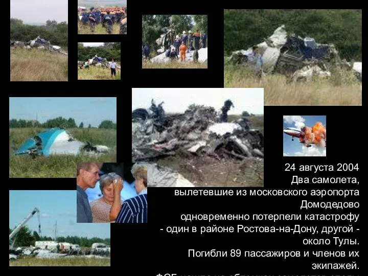 09/09/2023 24 августа 2004 Два самолета, вылетевшие из московского аэропорта Домодедово