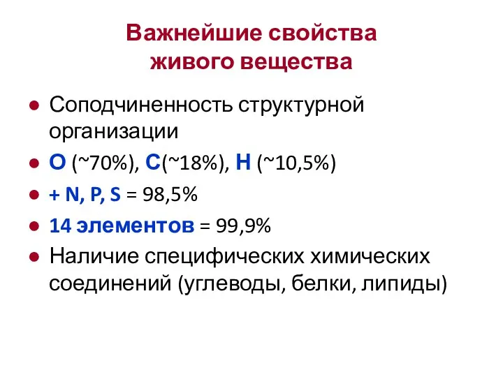 Важнейшие свойства живого вещества Соподчиненность структурной организации О (~70%), С(~18%), Н