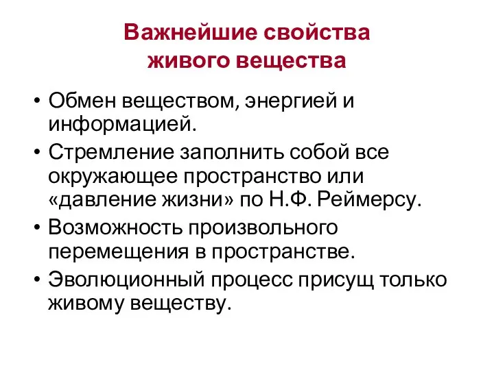 Важнейшие свойства живого вещества Обмен веществом, энергией и информацией. Стремление заполнить