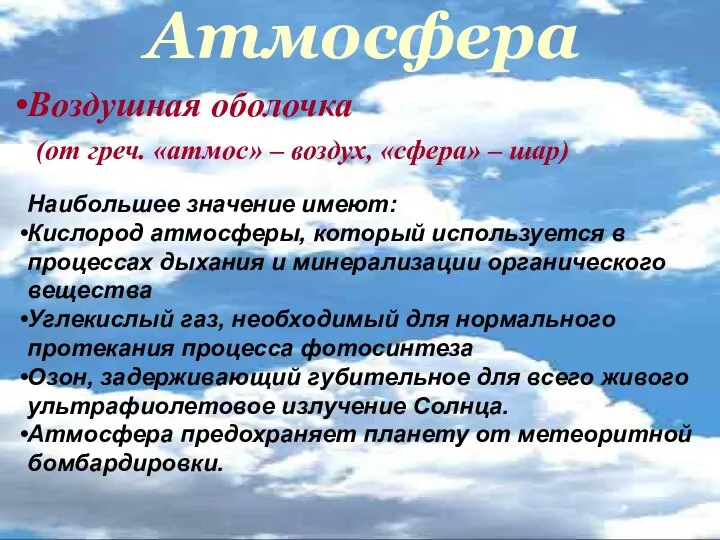 Атмосфера Воздушная оболочка (от греч. «атмос» – воздух, «сфера» – шар)