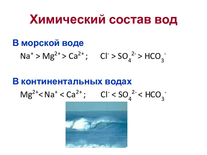 Химический состав вод В морской воде Na+ > Mg2+ > Ca2+