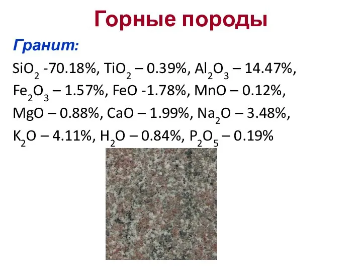 Горные породы Гранит: SiO2 -70.18%, TiO2 – 0.39%, Al2O3 – 14.47%,