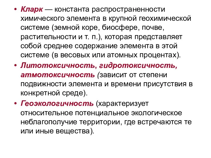 Кларк — константа распространенности химического элемента в крупной геохимической системе (земной