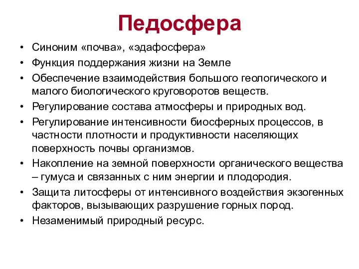 Педосфера Синоним «почва», «эдафосфера» Функция поддержания жизни на Земле Обеспечение взаимодействия