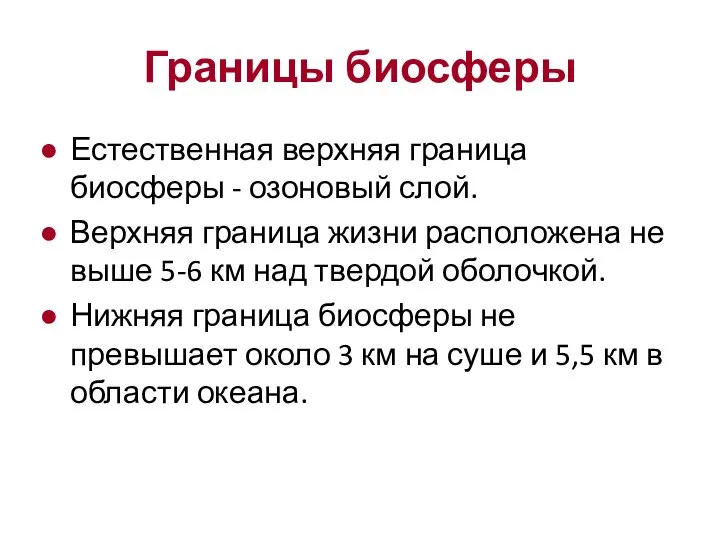 Границы биосферы Естественная верхняя граница биосферы - озоновый слой. Верхняя граница