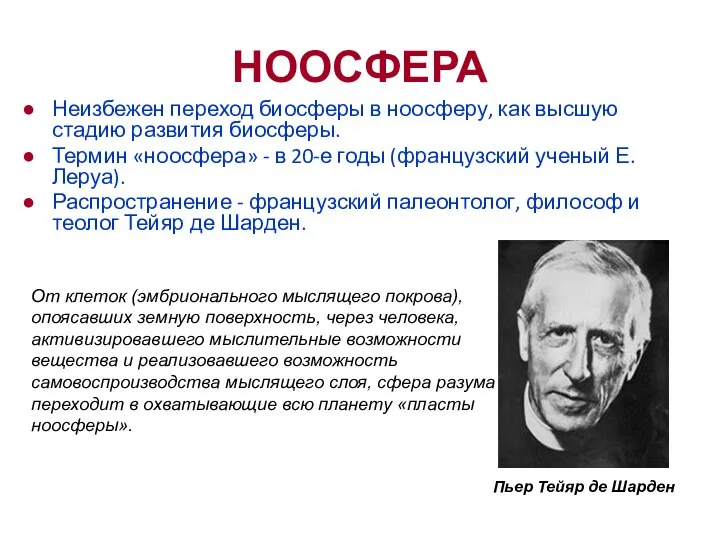 НООСФЕРА Неизбежен переход биосферы в ноосферу, как высшую стадию развития биосферы.