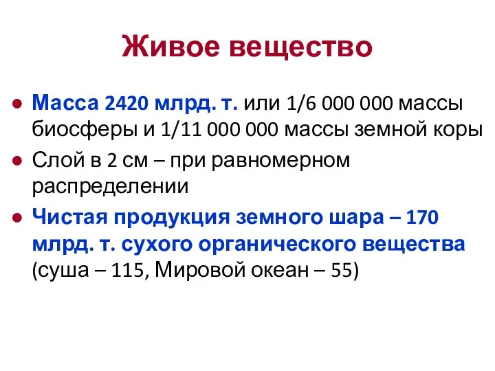 Живое вещество Масса 2420 млрд. т. или 1/6 000 000 массы