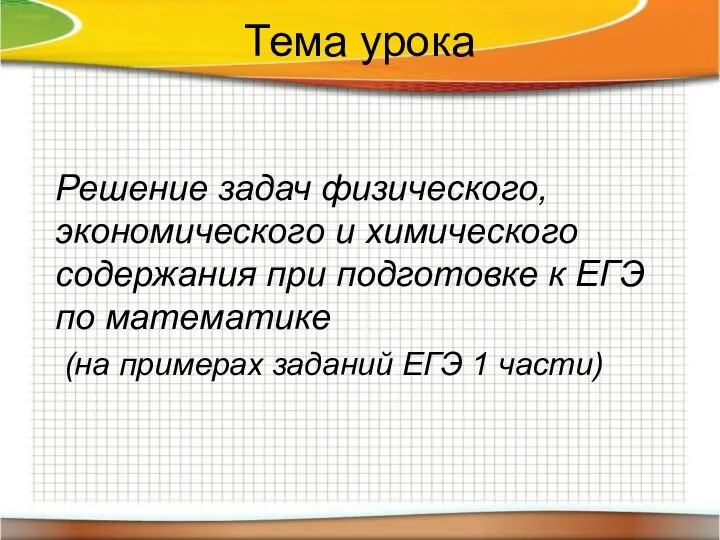 Решение задач физического, экономического и химического содержания при подготовке к ЕГЭ по математике