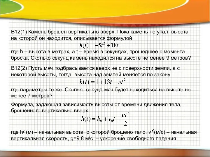 B12(1) Камень брошен вертикально вверх. Пока камень не упал, высота, на