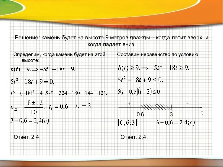 Решение: камень будет на высоте 9 метров дважды – когда летит