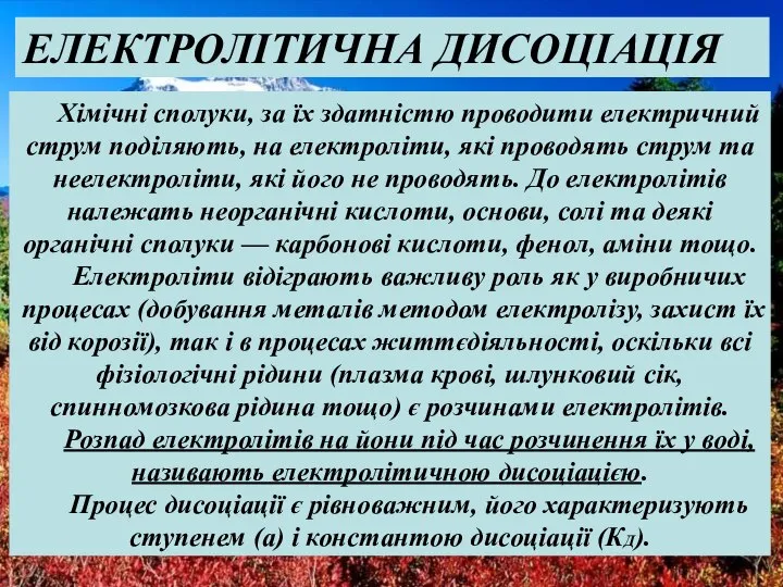 ЕЛЕКТРОЛІТИЧНА ДИСОЦІАЦІЯ Хімічні сполуки, за їх здатністю проводити електричний струм поділяють,