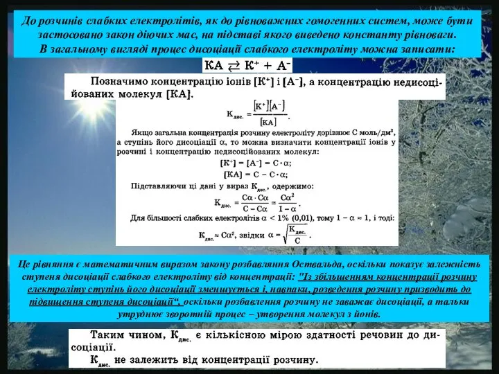 До розчинів слабких електролітів, як до рівноважних гомогенних систем, може бути