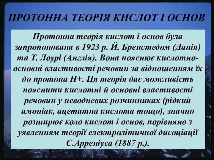 ПРОТОННА ТЕОРІЯ КИСЛОТ І ОСНОВ Протонна теорія кислот і основ була