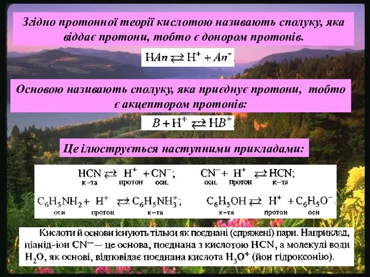 Згідно протонної теорії кислотою називають сполуку, яка віддає протони, тобто є