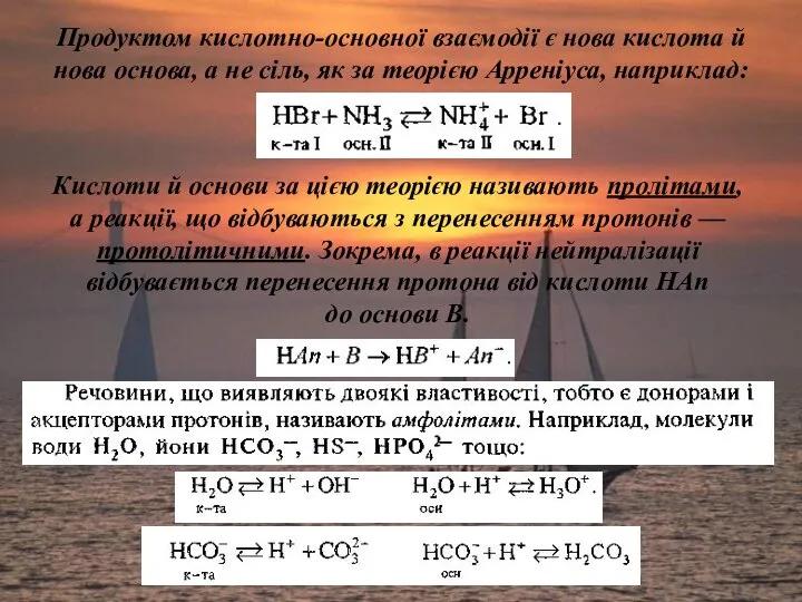 Продуктом кислотно-основної взаємодії є нова кислота й нова основа, а не