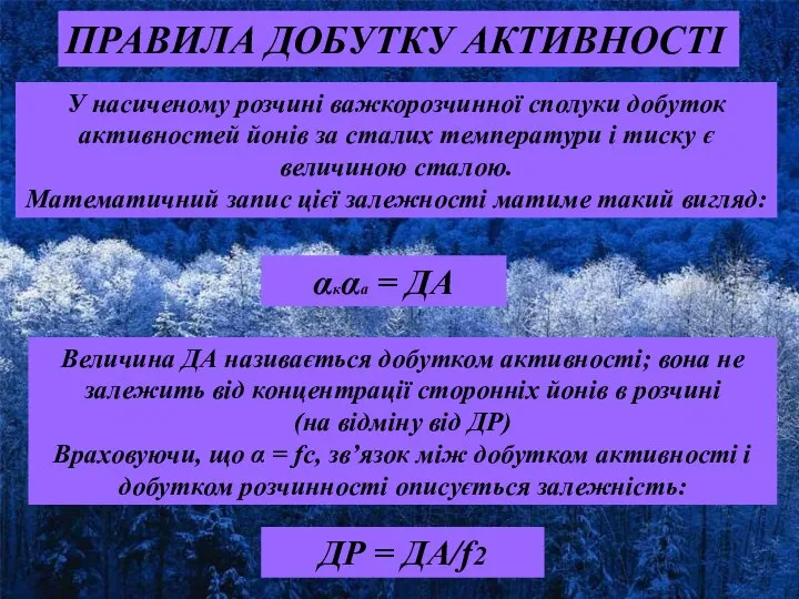 αкαа = ДА У насиченому розчині важкорозчинної сполуки добуток активностей йонів