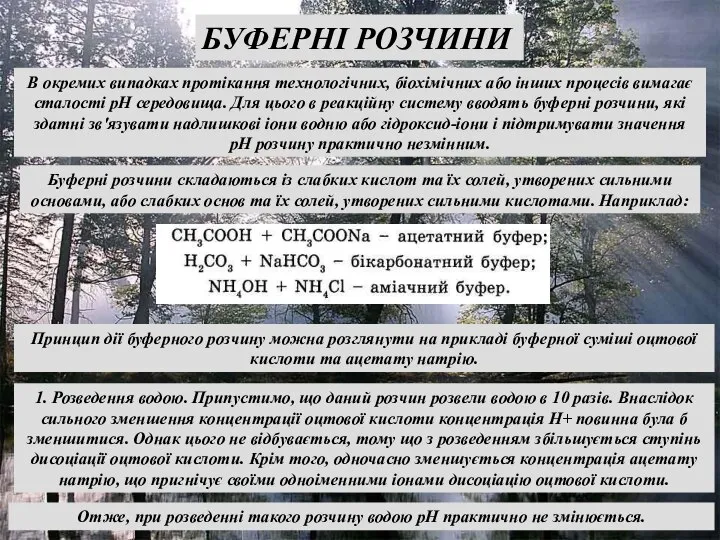 БУФЕРНІ РОЗЧИНИ В окремих випадках протікання технологічних, біохімічних або інших процесів