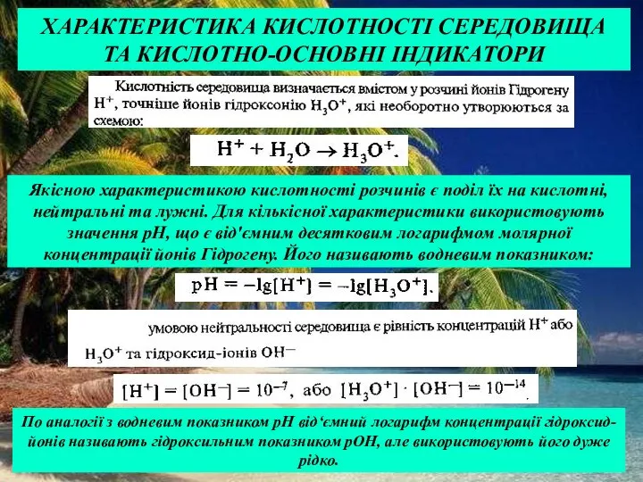 ХАРАКТЕРИСТИКА КИСЛОТНОСТІ СЕРЕДОВИЩА ТА КИСЛОТНО-ОСНОВНІ ІНДИКАТОРИ Якісною характеристикою кислотності розчинів є