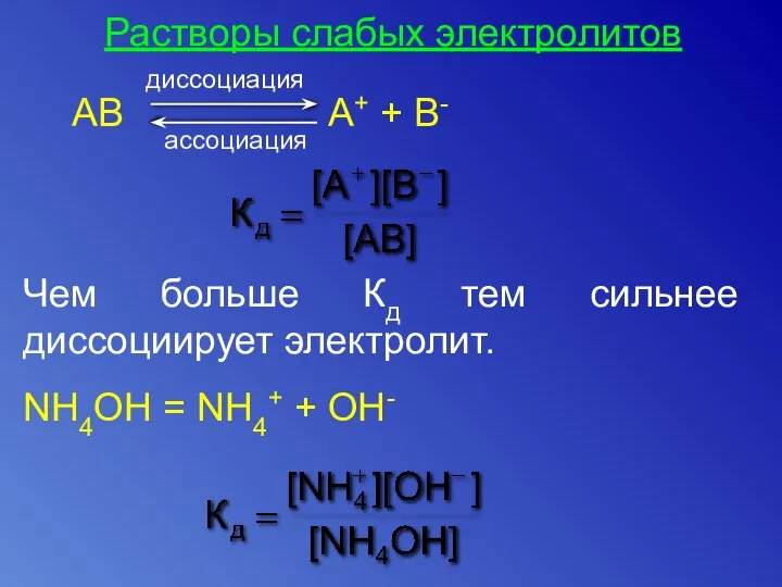 Растворы слабых электролитов Чем больше Кд тем сильнее диссоциирует электролит. NH4OH = NH4+ + OH-