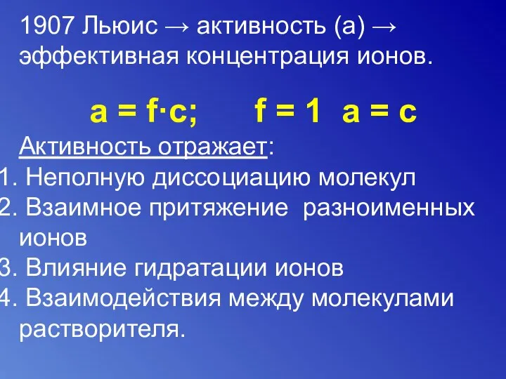 1907 Льюис → активность (а) → эффективная концентрация ионов. а =