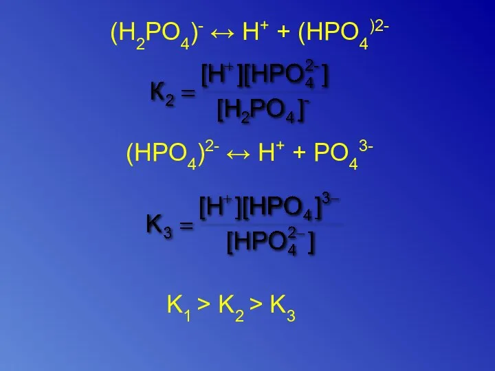 (H2PO4)- ↔ H+ + (HPO4)2- (HPO4)2- ↔ H+ + PO43- K1 > K2 > K3