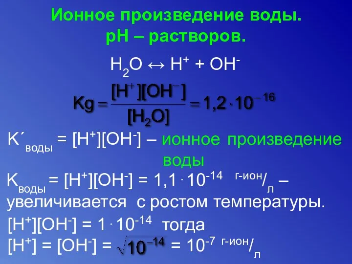 Ионное произведение воды. pH – растворов. Н2О ↔ H+ + ОН-