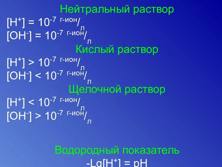 Нейтральный раствор [H+] = 10-7 г-ион/л [OH-] = 10-7 г-ион/л Кислый