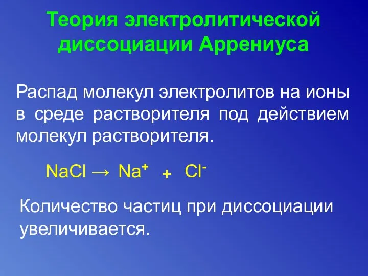 Теория электролитической диссоциации Аррениуса Распад молекул электролитов на ионы в среде