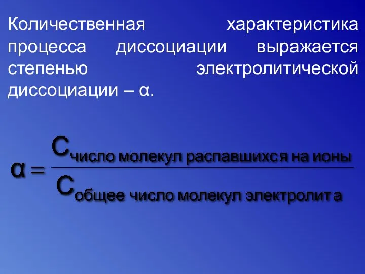 Количественная характеристика процесса диссоциации выражается степенью электролитической диссоциации – α.