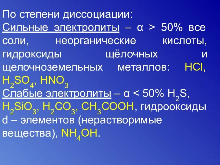 По степени диссоциации: Сильные электролиты – α > 50% все соли,