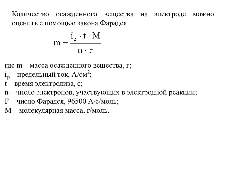 Количество осажденного вещества на электроде можно оценить с помощью закона Фарадея