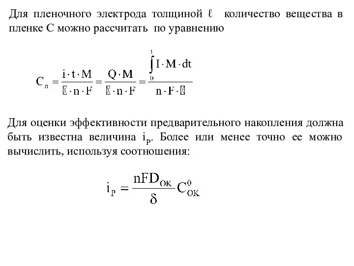 Для пленочного электрода толщиной ℓ количество вещества в пленке С можно