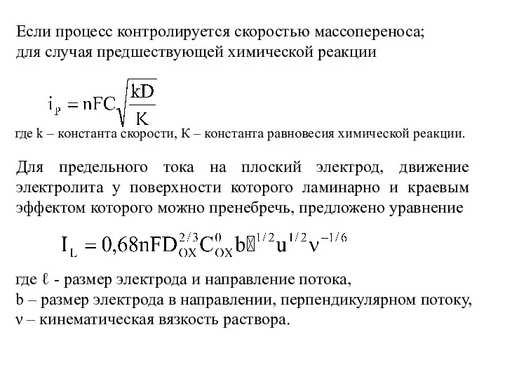 Если процесс контролируется скоростью массопереноса; для случая предшествующей химической реакции где