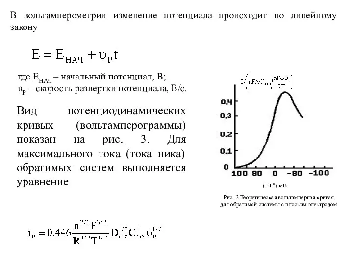 В вольтамперометрии изменение потенциала происходит по линейному закону где ЕНАЧ –