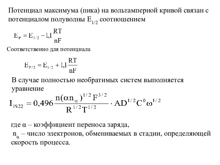 Потенциал максимума (пика) на вольтамперной кривой связан с потенциалом полуволны Е1/2