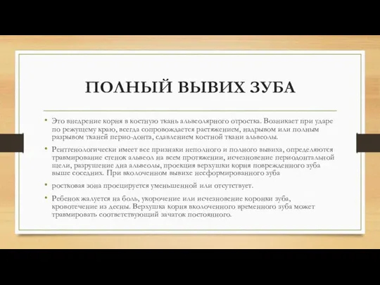 ПОЛНЫЙ ВЫВИХ ЗУБА Это внедрение корня в костную ткань альвеолярного отростка.