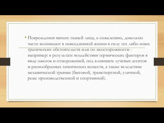 Повреждения мягких тканей лица, к сожалению, довольно часто возникают в повседневной