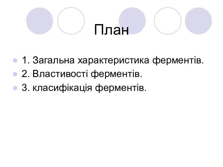 План 1. Загальна характеристика ферментів. 2. Властивості ферментів. 3. класифікація ферментів.