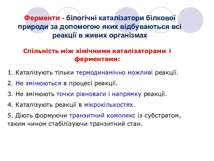 Спільність між хімічними каталізаторами і ферментами: 1. Каталізують тільки термодинамічно можливі