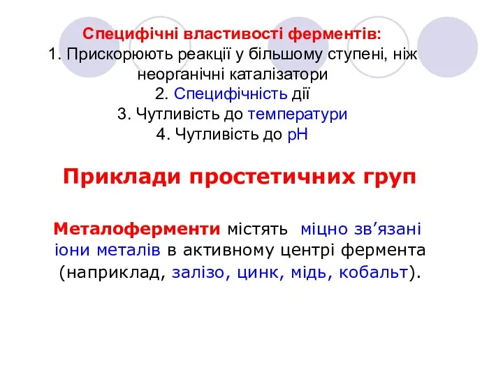 Металоферменти містять міцно зв’язані іони металів в активному центрі фермента (наприклад,