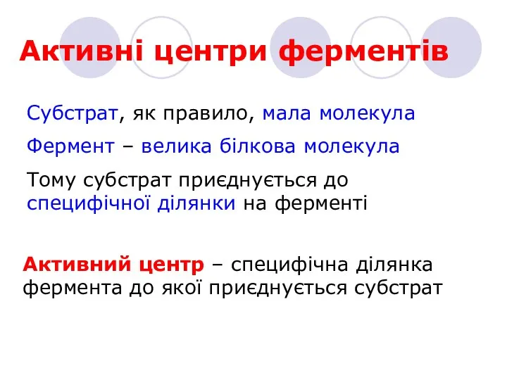 Активні центри ферментів Активний центр – специфічна ділянка фермента до якої