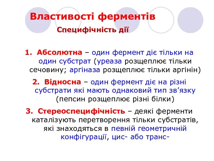 Абсолютна – один фермент діє тільки на один субстрат (уреаза розщеплює